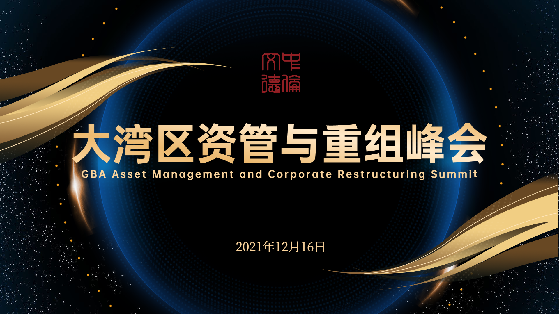 大湾去资管与重组20211216.png